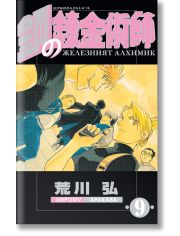 Железният алхимик - том 9