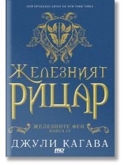Железните Феи, книга 4:  Желязният рицар