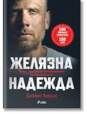 Желязна надежда