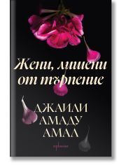 Жени, лишени от търпение