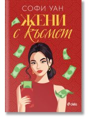 Жени с късмет