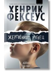 Жертвеният агнец