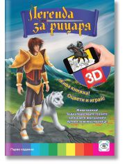 Жива книжка! Оцвети и играй!: Легенда за рицаря