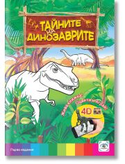 Жива книжка! Оцвети и играй!: Тайните на динозаврите