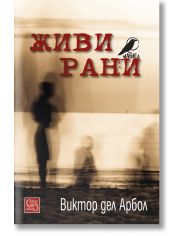 Живи рани