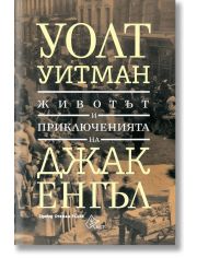 Животът и приключенията на Джак Енгъл