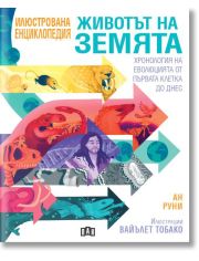 Илюстрована енциклопедия: Животът на Земата: Хронология на еволюцията от първата клетка до днес