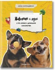 Животът с куче е по-хубав с домашни лакомства