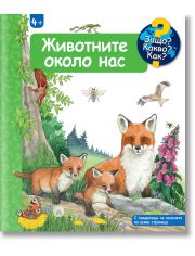 Животните около нас. Защо? Какво? Как?