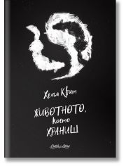 Животното, което храниш