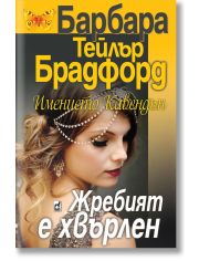 Имението Кавендън, книга 1: Жребият е хвърлен