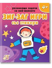 Зиг-Заг игри със стикери 4+