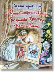 Зимни приказки