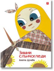 Зимни слънчогледи