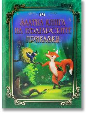 Златна книга на българските приказки