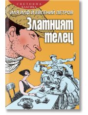 Златният телец, меки корици