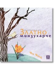 Златно минзухарче