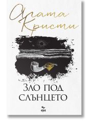 Зло под слънцето, ново издание