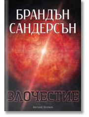 Злочестие, меки корици