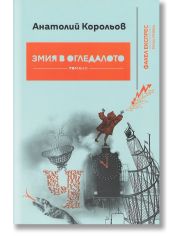 Змия в огледалото