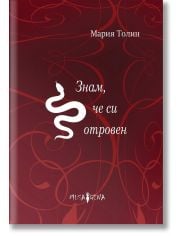 Знам, че си отровен