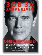 Зов за завръщане. Моята невероятна история