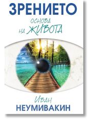 Зрението: Основа на живота