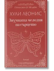 Звучната мелодия на сърцето