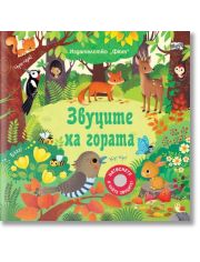 Звуците на гората. Натиснете и чуйте звуците!