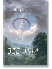 3зекиил