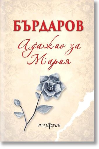 Адажио за Мария, твърди корици