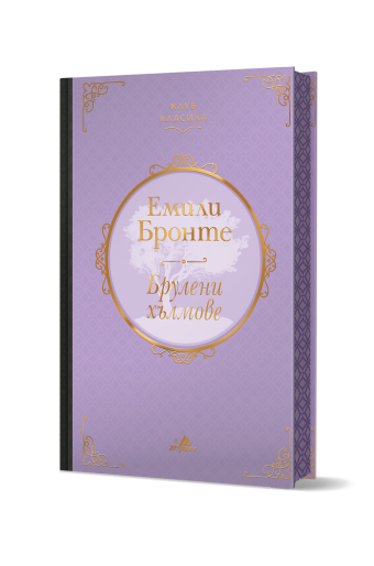 Клуб Класика: Брулени хълмове - луксозно издание