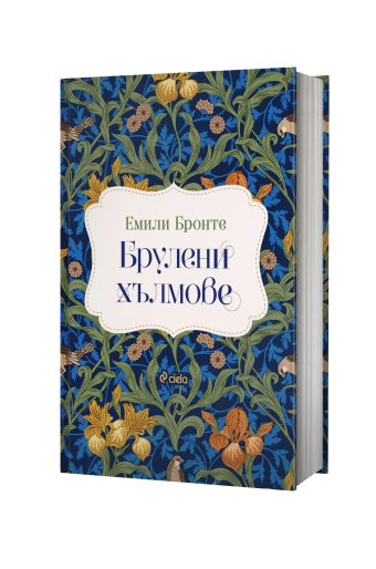 Брулени хълмове, твърди корици