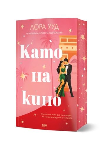 Като на кино