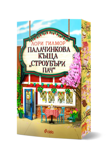 Палачинкова къща Строубъри Пач - книга 4 - Дрийм Харбър