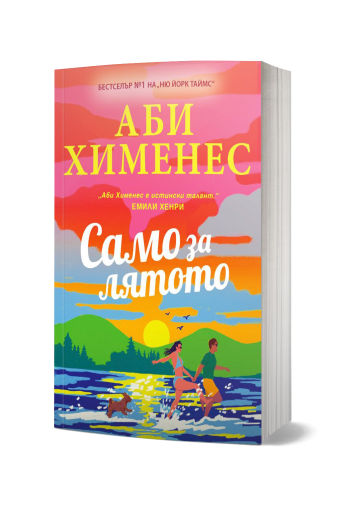 Само за лятото