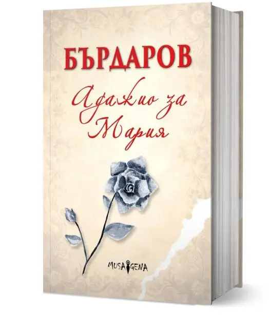 Адажио за Мария