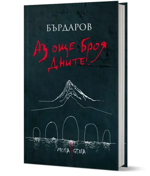 Aз още броя дните