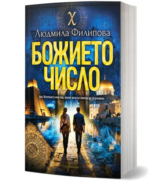 Божието число