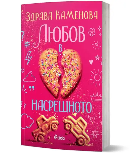 Любов в насрещното