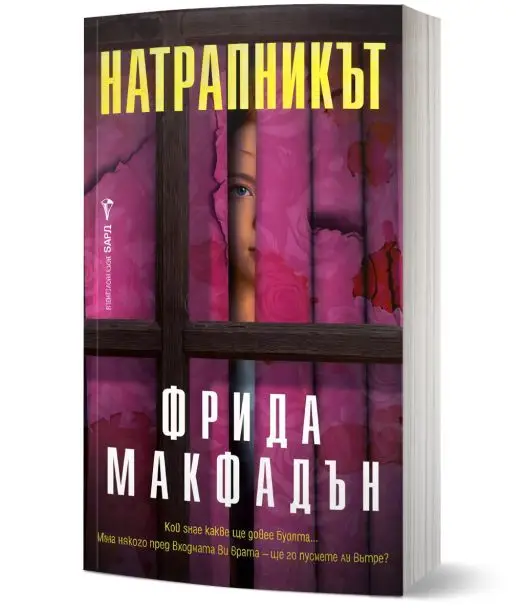 Натрапникът