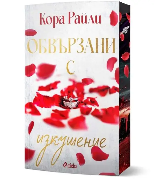Обвързани с изкушение