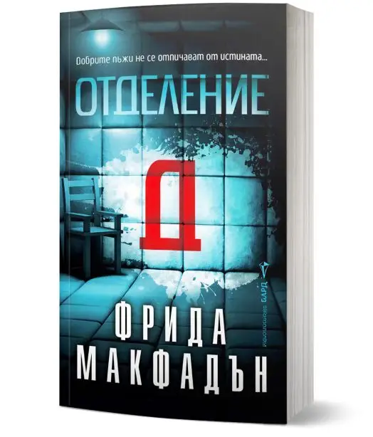 Отделение Д