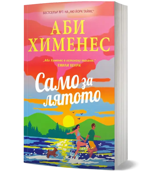 Само за лятото