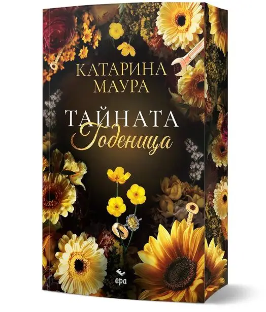 Тайната годеница