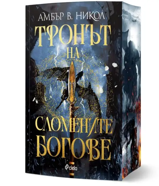 Тронът на сломените богове
