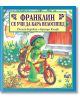 Корица на книгата от издателство Фют: Костенурката Франклин, с каска и раница, кара червено колело пред една къща. Текст на български език: Франклин се учи да кара велосипед. Автор: Полет Буржоа.-2-thumb