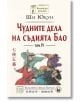Чудните дела на съдията Бао, том 4 - Ши Юкун - Жена, Мъж - Изток-Запад - 9786190108795-thumb