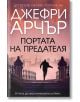 Портата на предателя - Джефри Арчър - Жена, Мъж - Бард - 9786190302452-thumb