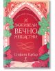 Корицата на книгата "И заживели вечно нещастни" е с червен фон със зелени дървета и червени цветя по краищата, златни акценти за магическо усещане и заглавие на български език от Стефани Гарбър.-2-thumb